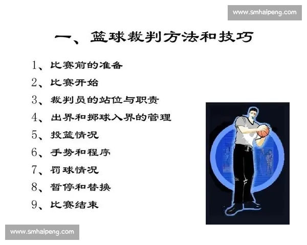 体育比赛中裁判判罚标准与现场执行规则全面解析